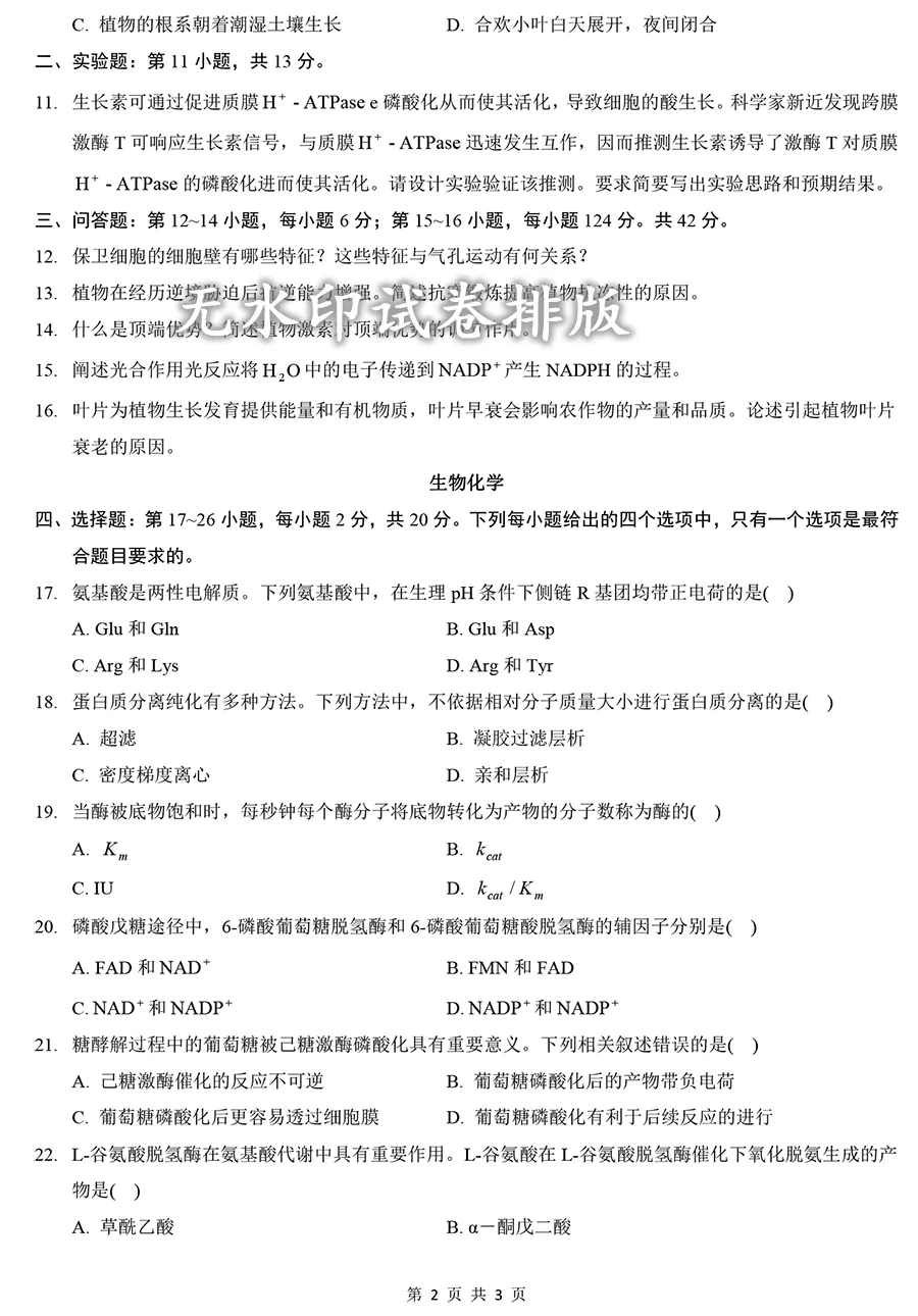 2025年414植物生理学与生物化学真题及解析【高清无水印】-第2张图片-四季读书网