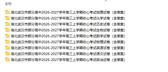 全科【高3真题】湖北武汉部分高中2026-2027学年上学期高三开学考试题试卷答案三解析-第1张图片-四季读书网 全科【高3真题】湖北武汉部分高中2026-2027学年上学期高三开学考试题试卷答案三解析-第1张图片-四季读书网