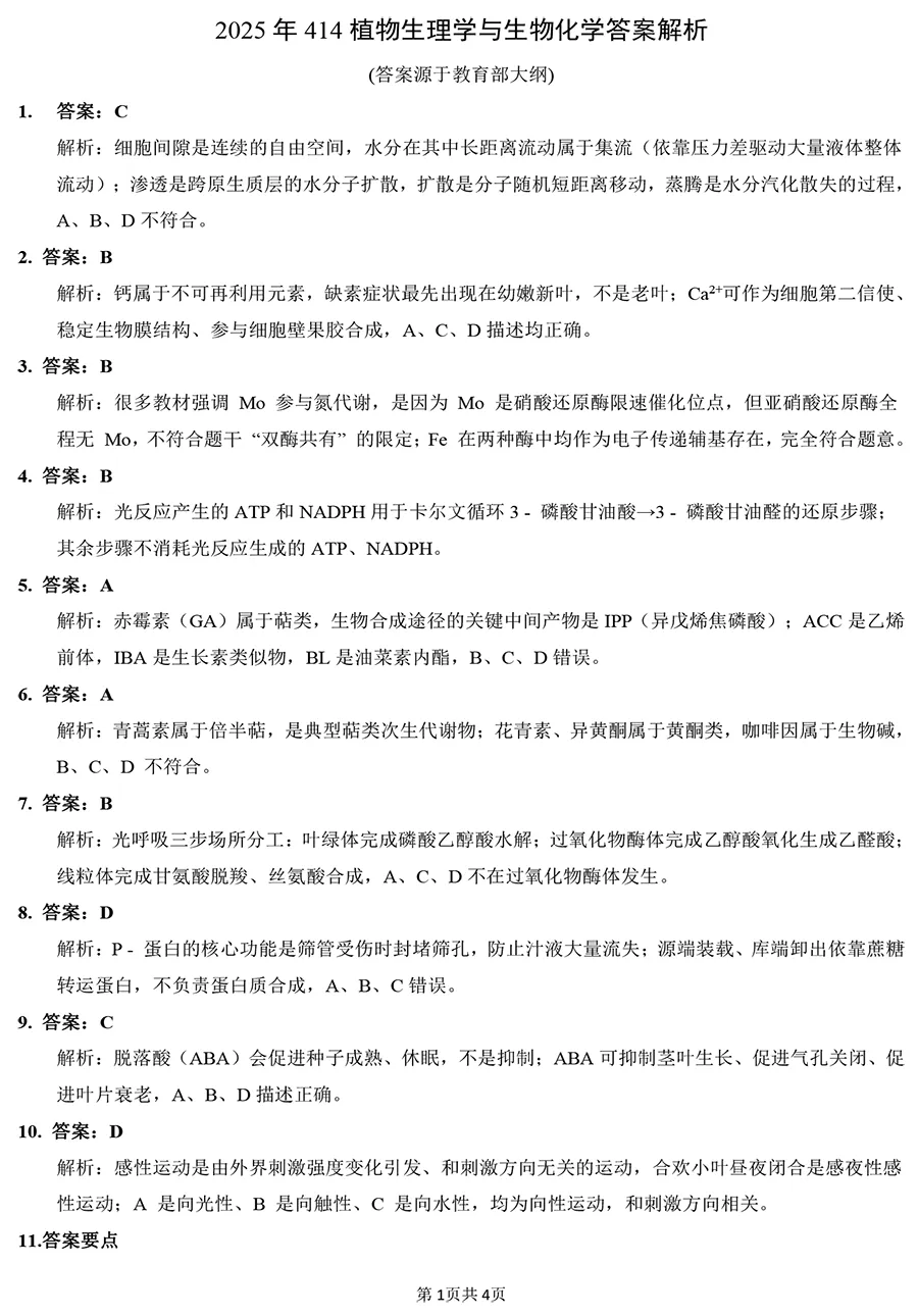 2025年414植物生理学与生物化学真题及解析【高清无水印】-第4张图片-四季读书网