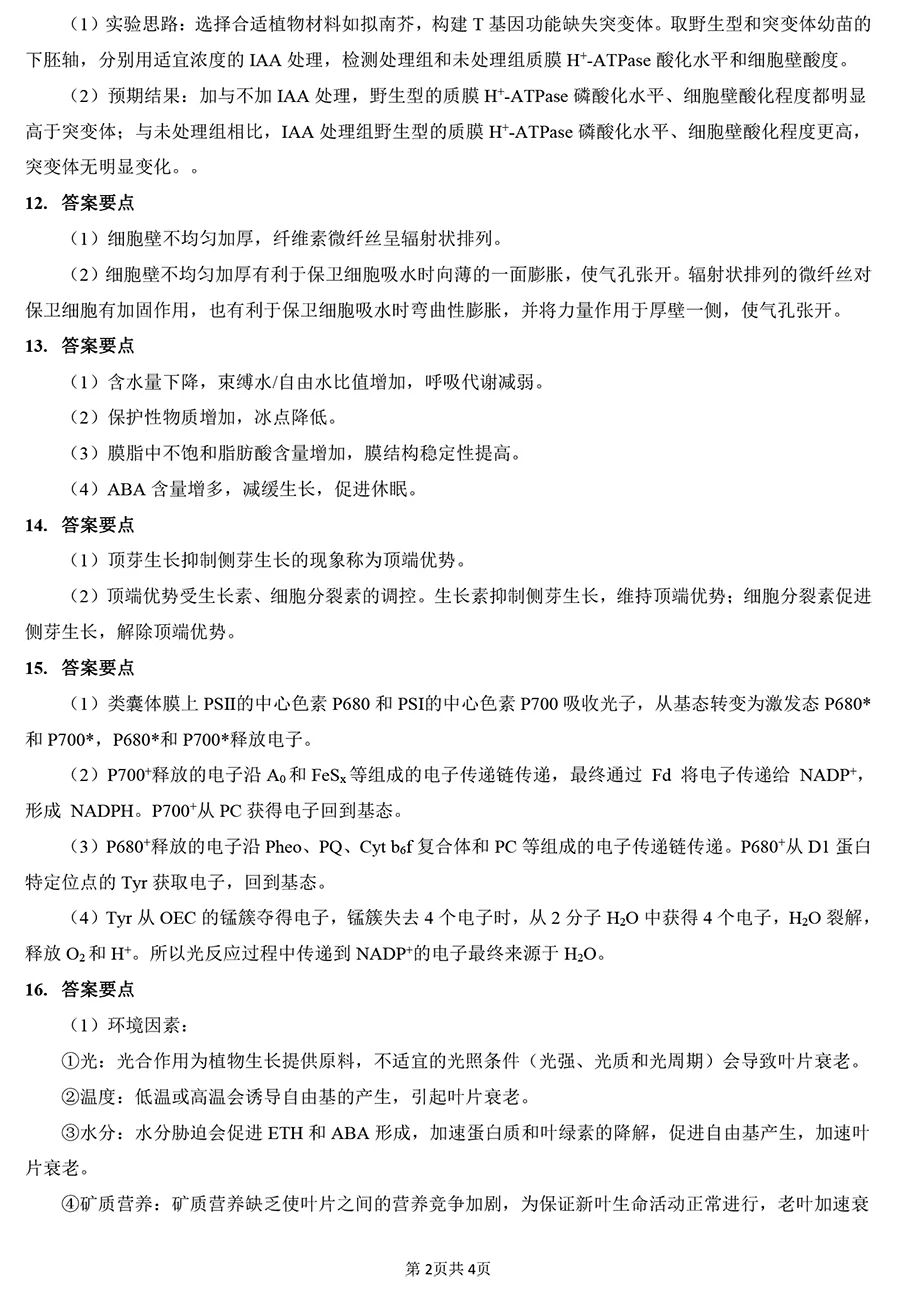 2025年414植物生理学与生物化学真题及解析【高清无水印】-第5张图片-四季读书网