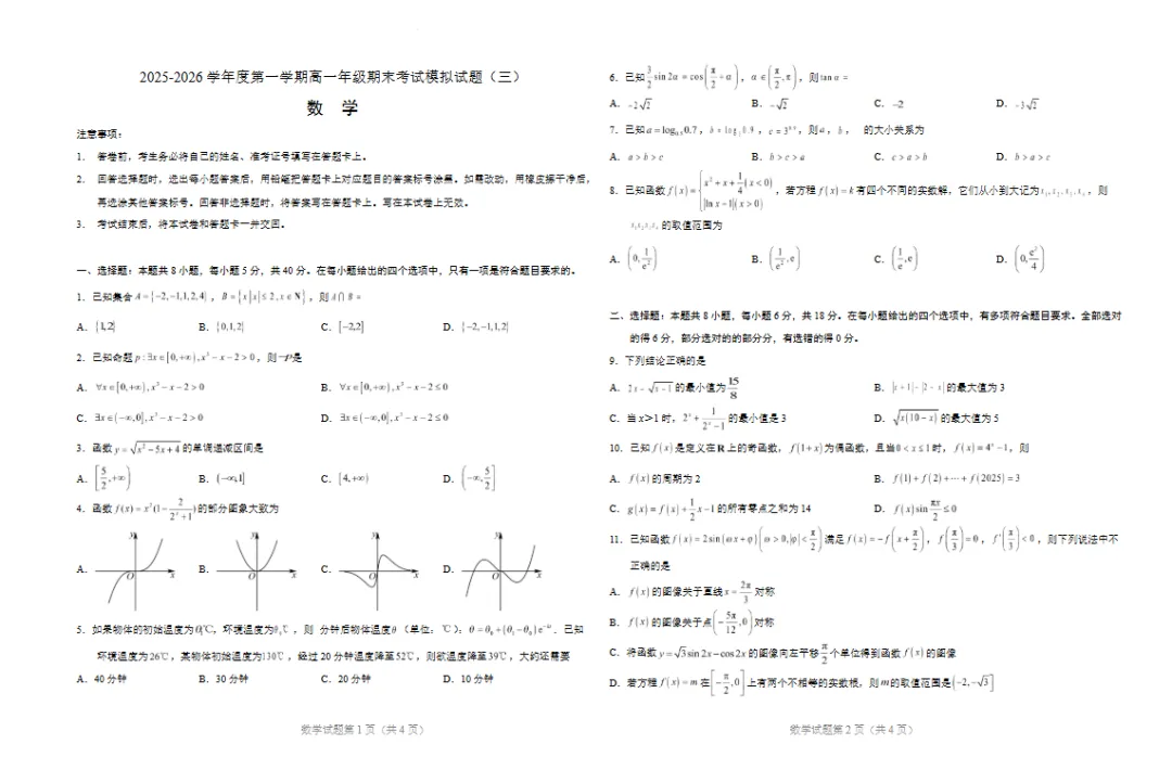 2025-2026学年高一上学期数学期末考试模拟试题(三)试卷及答案-第1张图片-四季读书网 2025-2026学年高一上学期数学期末考试模拟试题(三)试卷及答案-第1张图片-四季读书网