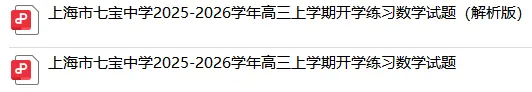 【七宝中学】高三9月开学摸底考数学试卷+答案解析-第2张图片-四季读书网