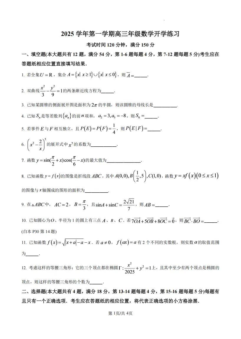 【七宝中学】高三9月开学摸底考数学试卷+答案解析-第4张图片-四季读书网