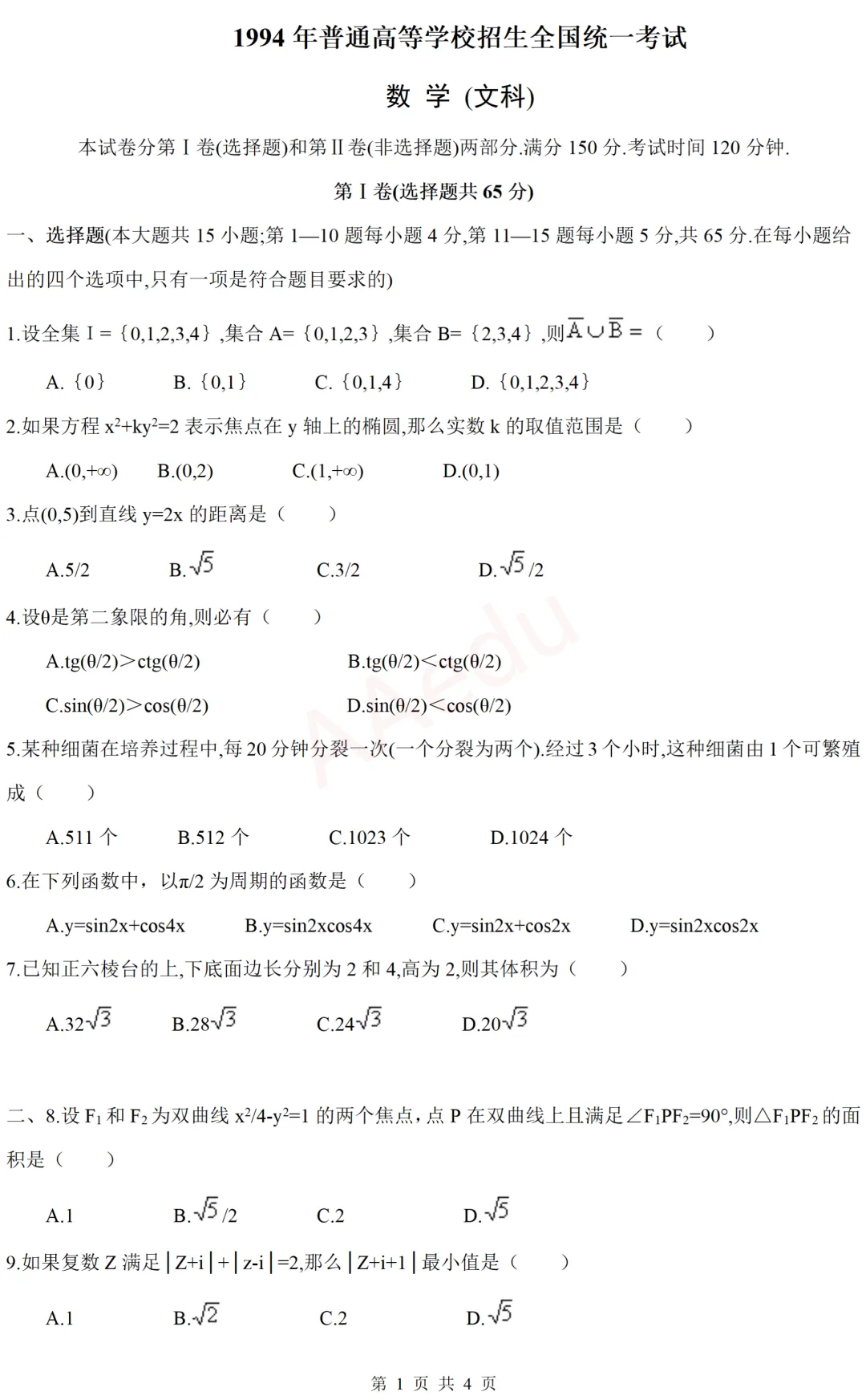 【忆高考】1994年高考数学试卷(文科)-第2张图片-四季读书网