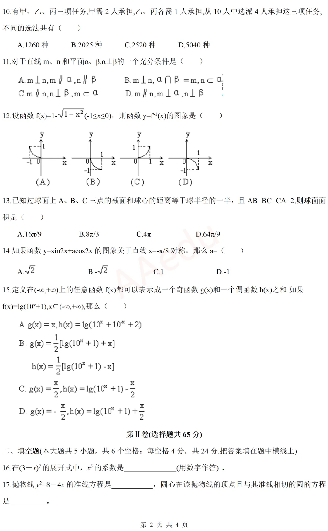 【忆高考】1994年高考数学试卷(文科)-第3张图片-四季读书网