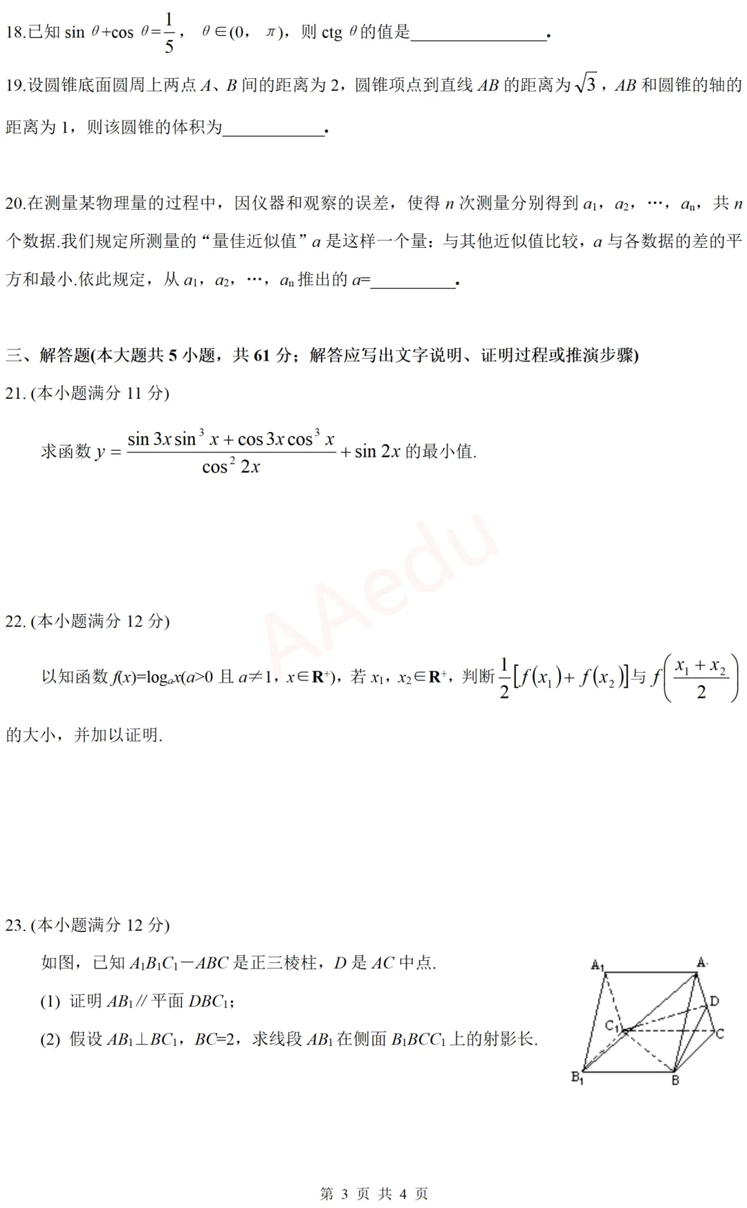 【忆高考】1994年高考数学试卷(文科)-第4张图片-四季读书网