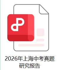 【A987】2026年上海中考真题研究报告&2027年中考命题趋势-第6张图片-四季读书网 【A987】2026年上海中考真题研究报告&2027年中考命题趋势-第6张图片-四季读书网