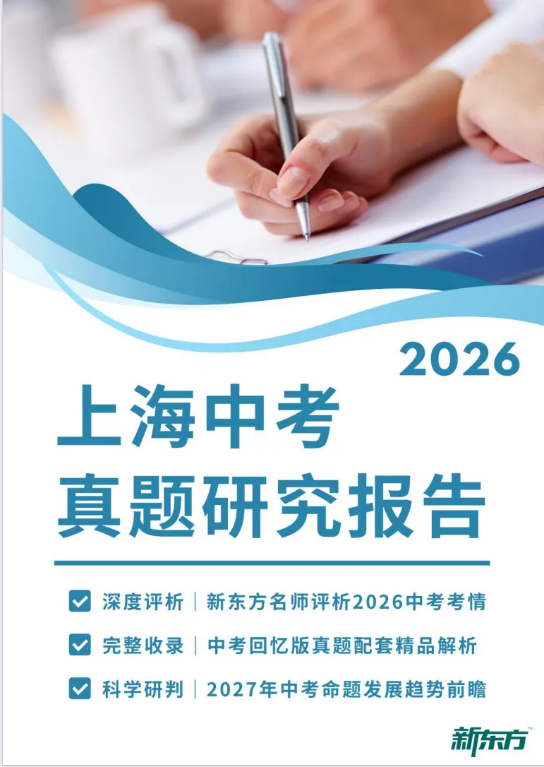 【A987】2026年上海中考真题研究报告&2027年中考命题趋势-第15张图片-四季读书网 【A987】2026年上海中考真题研究报告&2027年中考命题趋势-第15张图片-四季读书网