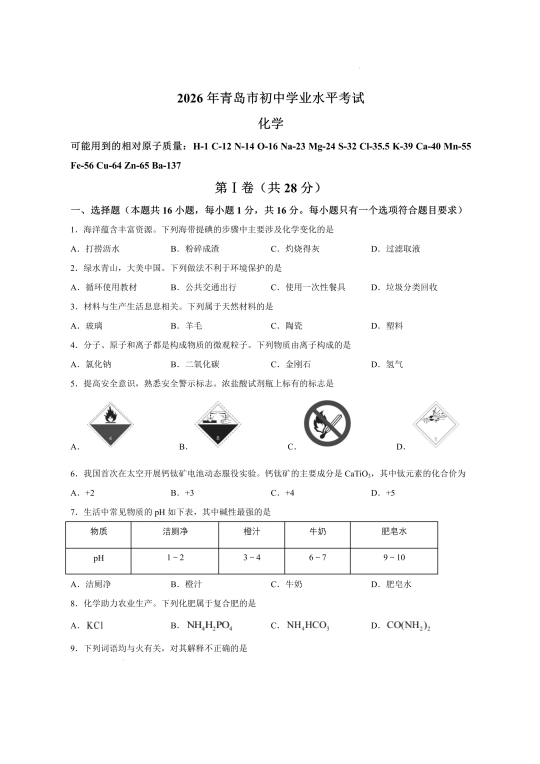 2026年青岛中考化学卷(含答案)!持续更新青岛中考试卷-第3张图片-四季读书网 2026年青岛中考化学卷(含答案)!持续更新青岛中考试卷-第3张图片-四季读书网