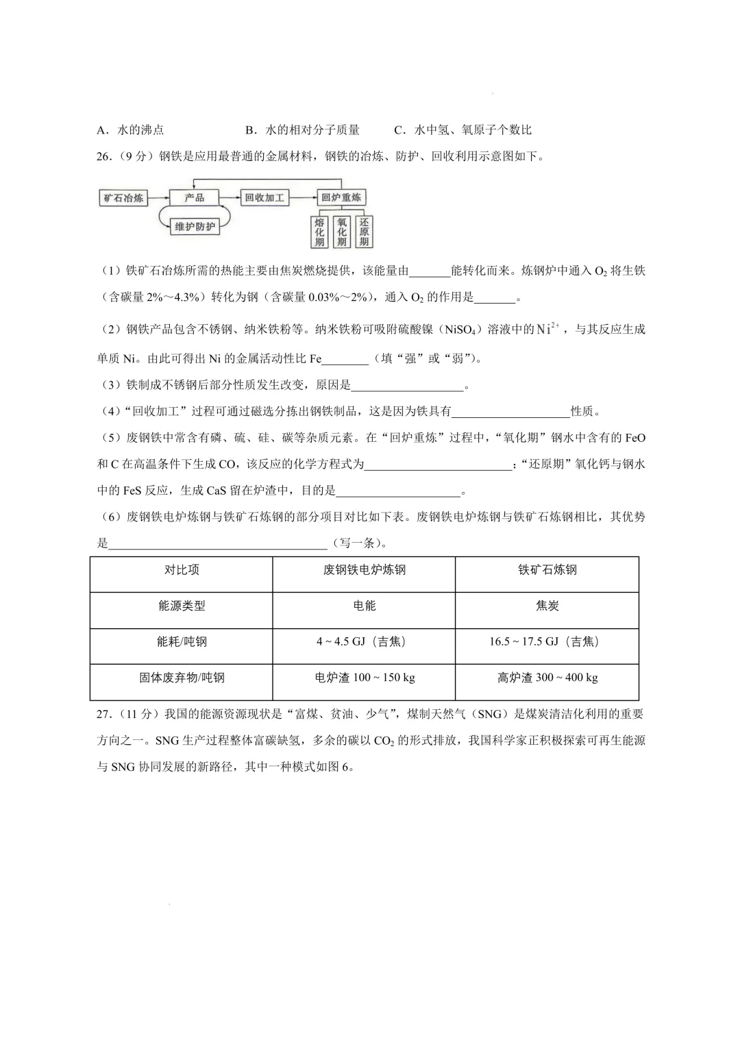2026年青岛中考化学卷(含答案)!持续更新青岛中考试卷-第9张图片-四季读书网 2026年青岛中考化学卷(含答案)!持续更新青岛中考试卷-第9张图片-四季读书网