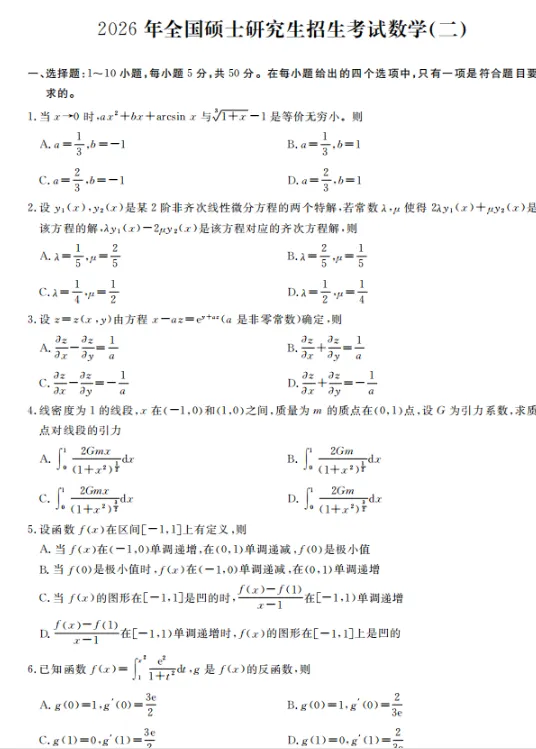 考研真题合集(含政治、英一、英二、数一、数二、数三及专业课等)历年及答案解析合集PDF(1987-2026年)-第5张图片-四季读书网