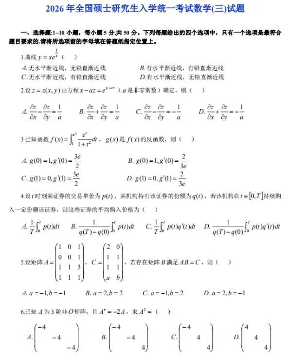 考研真题合集(含政治、英一、英二、数一、数二、数三及专业课等)历年及答案解析合集PDF(1987-2026年)-第6张图片-四季读书网