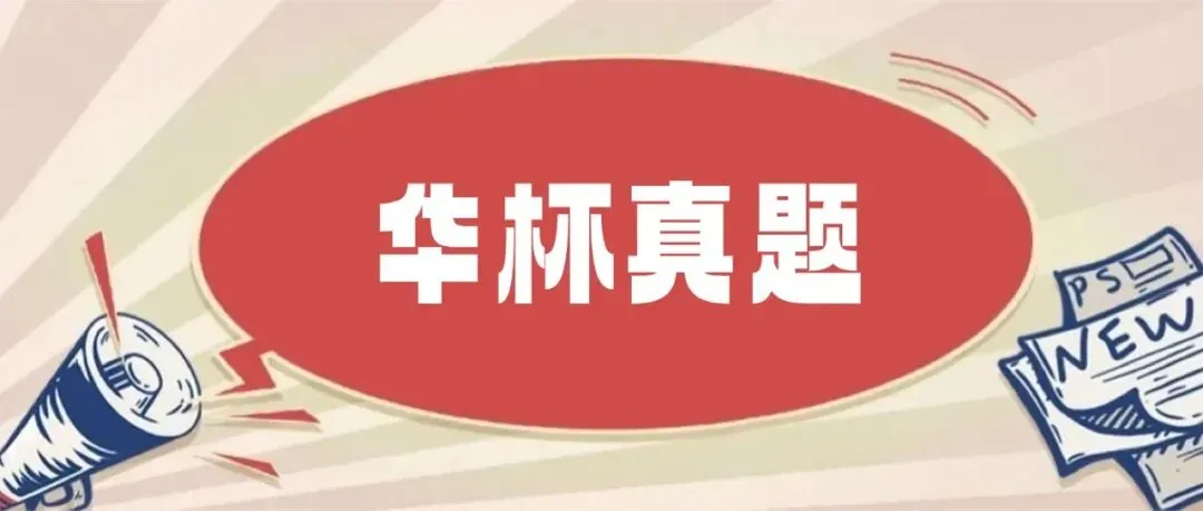 2026华杯(香港营)真题出炉,难度如何?-第1张图片-四季读书网 2026华杯(香港营)真题出炉,难度如何?-第1张图片-四季读书网