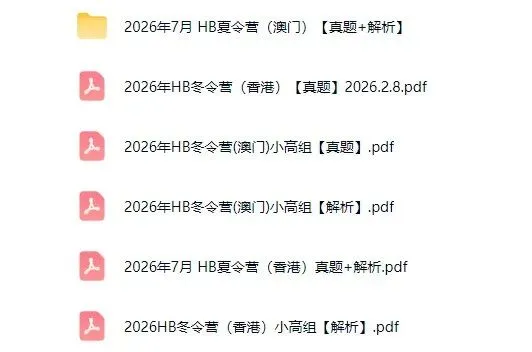 2026华杯(香港营)真题出炉,难度如何?-第3张图片-四季读书网 2026华杯(香港营)真题出炉,难度如何?-第3张图片-四季读书网