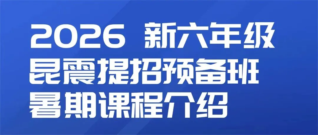 初三家长必看,昆山中考分配生政策-第6张图片-四季读书网 初三家长必看,昆山中考分配生政策-第6张图片-四季读书网
