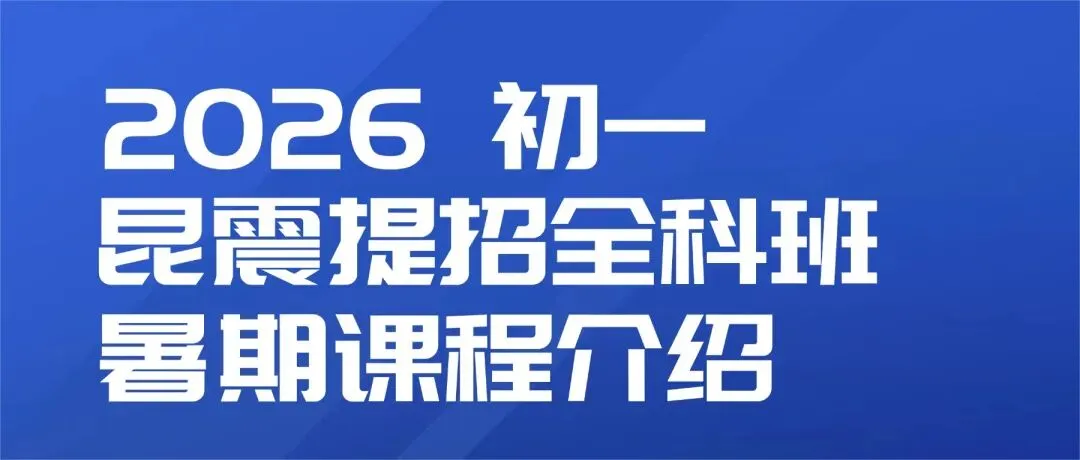 初三家长必看,昆山中考分配生政策-第8张图片-四季读书网 初三家长必看,昆山中考分配生政策-第8张图片-四季读书网