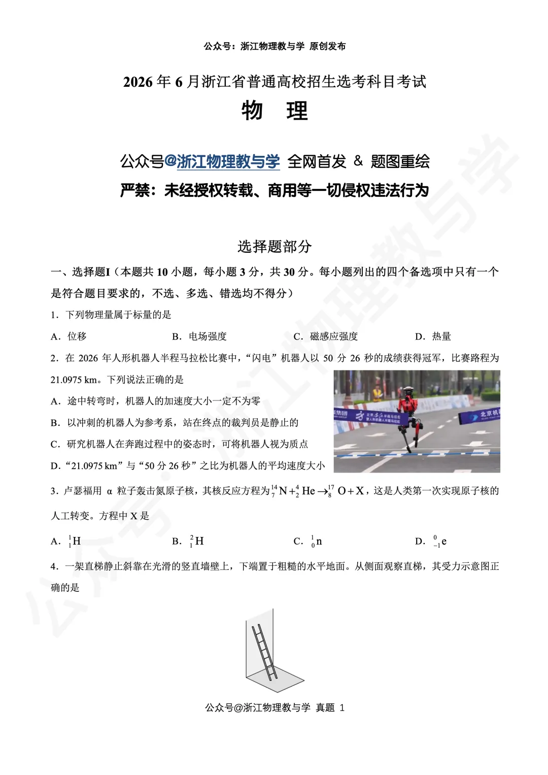 【震撼首发】26年6月 浙江高考物理 真题 完整高清重排版-第1张图片-四季读书网