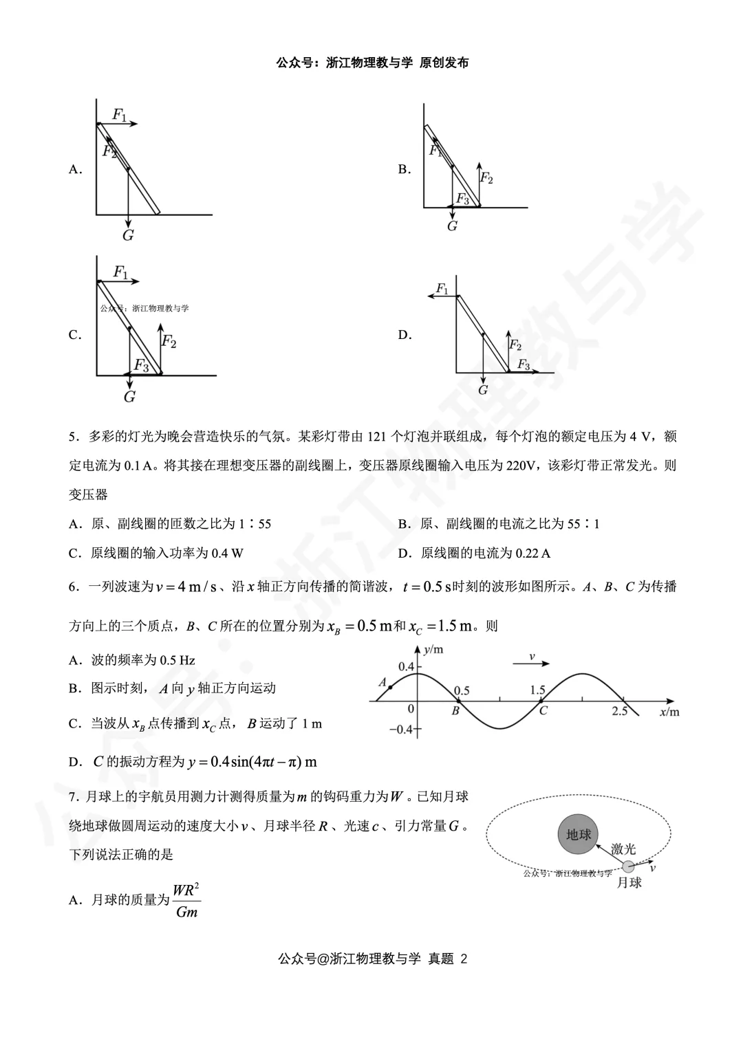 【震撼首发】26年6月 浙江高考物理 真题 完整高清重排版-第2张图片-四季读书网