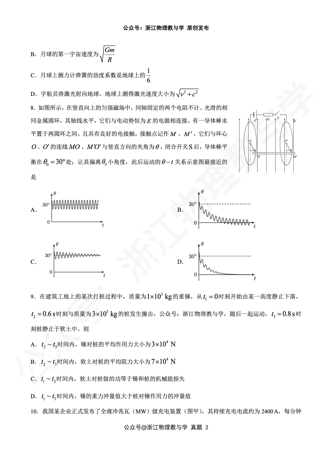 【震撼首发】26年6月 浙江高考物理 真题 完整高清重排版-第3张图片-四季读书网