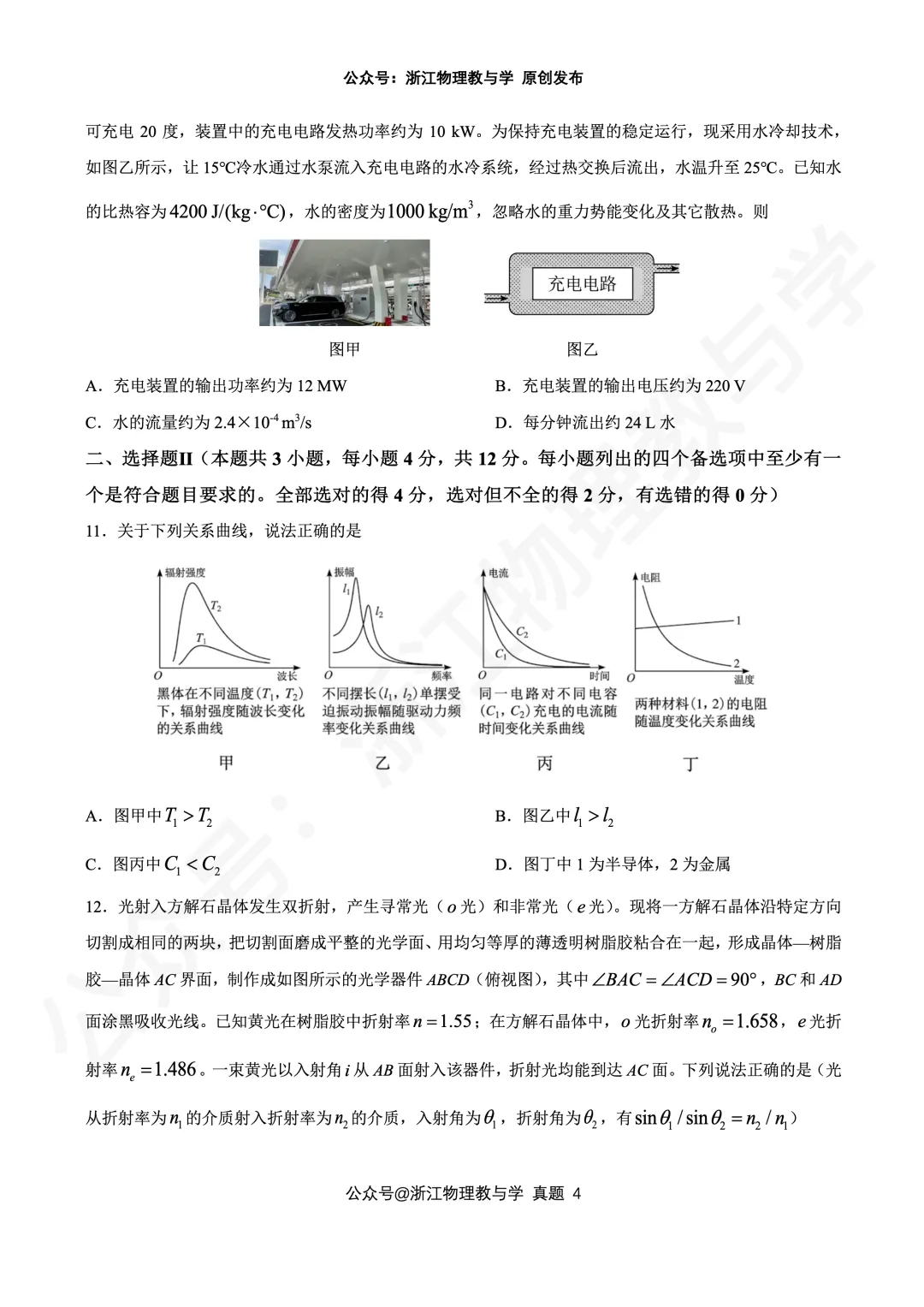 【震撼首发】26年6月 浙江高考物理 真题 完整高清重排版-第4张图片-四季读书网