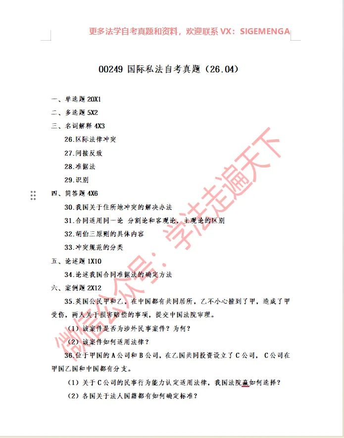 00249 国际私法自考真题(26.04)-第1张图片-四季读书网