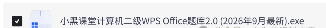 【2026年9月最新】共15套真题!计算机二级WPS office题库下载安装教程!-第1张图片-四季读书网 【2026年9月最新】共15套真题!计算机二级WPS office题库下载安装教程!-第1张图片-四季读书网