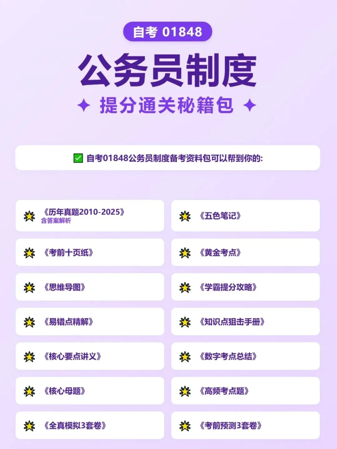 自考01848公务员制度历年真题,五色笔记,考前十页纸,知识点手册,核心讲义,核心母题,黄金考点,思维导图备考资料新大纲刷题库软件-第4张图片-四季读书网