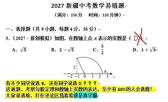 2027新疆中考数学易错题系列第3期-第2张图片-四季读书网