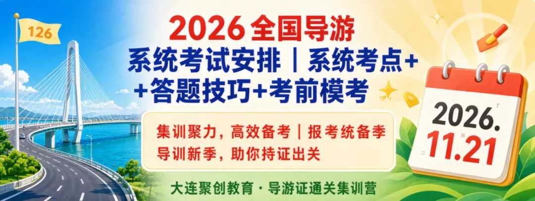 2026全国导游资格考试安排|系统化考点+答题技巧+考前模考-第1张图片-四季读书网