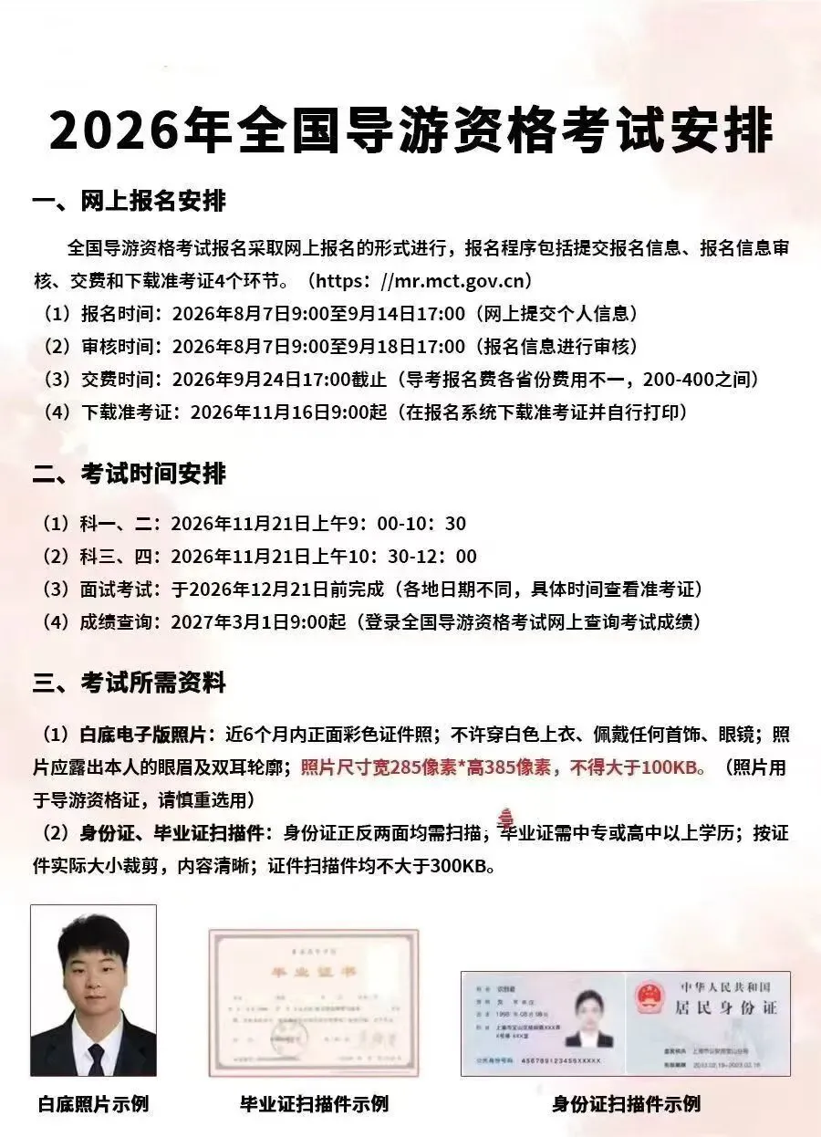 2026全国导游资格考试安排|系统化考点+答题技巧+考前模考-第3张图片-四季读书网
