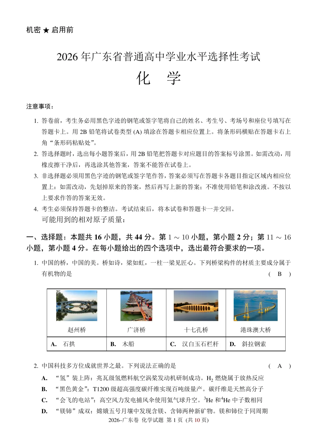 2026年广东高考化学试卷-第1张图片-四季读书网