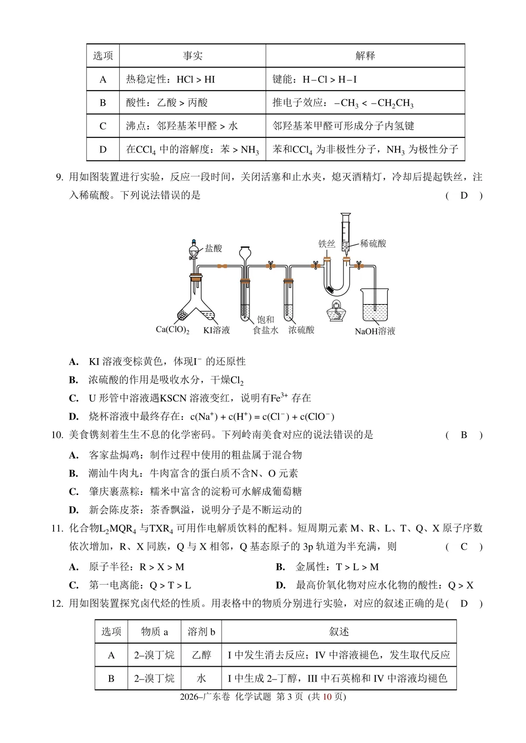 2026年广东高考化学试卷-第3张图片-四季读书网