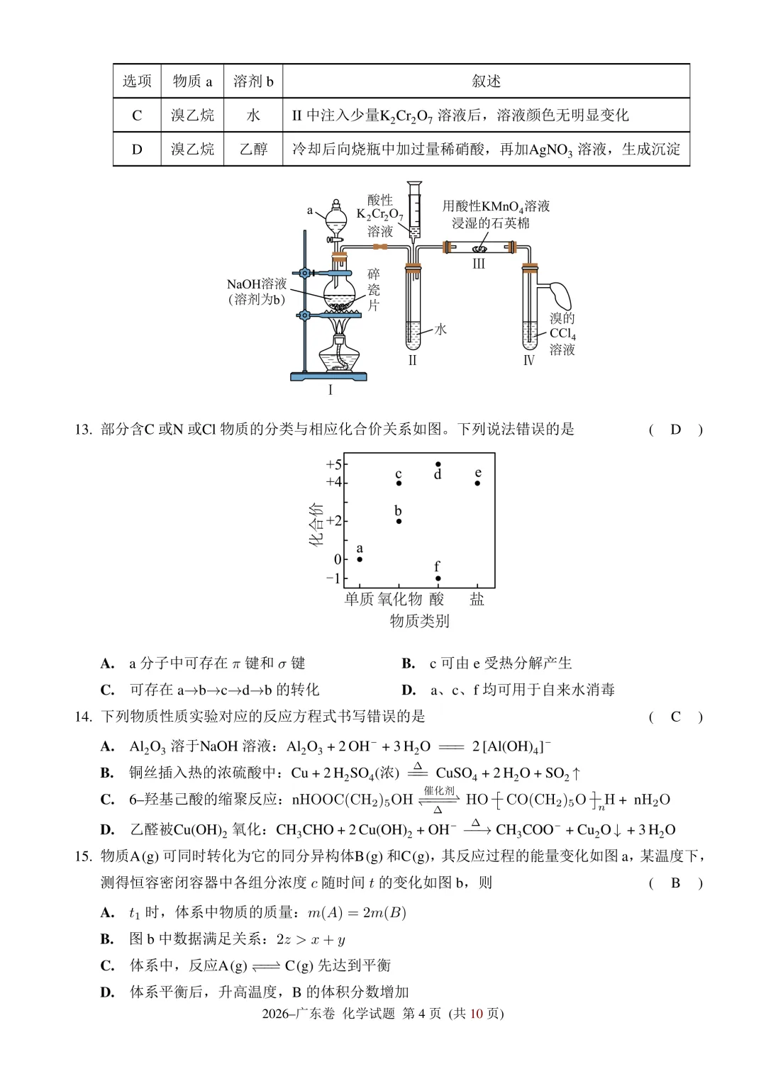 2026年广东高考化学试卷-第4张图片-四季读书网