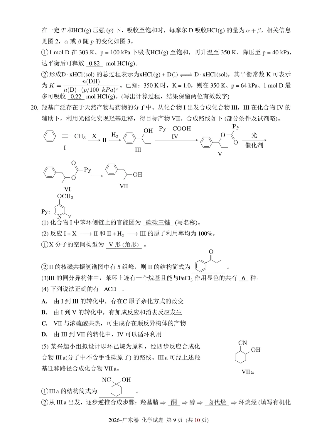 2026年广东高考化学试卷-第9张图片-四季读书网