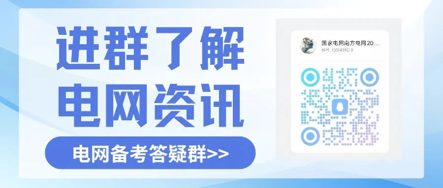 27 国网一批核心考情:读懂试卷结构,备考不走弯路!-第4张图片-四季读书网 27 国网一批核心考情:读懂试卷结构,备考不走弯路!-第4张图片-四季读书网