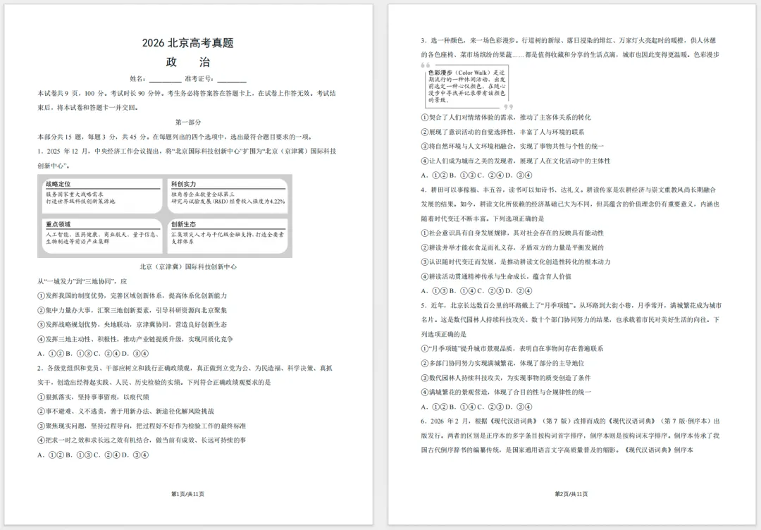 2026北京高考试卷汇总,共计7个科目,附官方完整答案!-第7张图片-四季读书网 2026北京高考试卷汇总,共计7个科目,附官方完整答案!-第7张图片-四季读书网