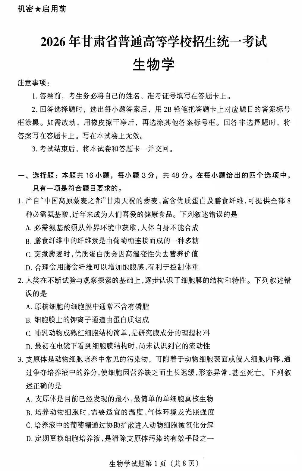 2026年甘肃省高考生物学试卷-第1张图片-四季读书网