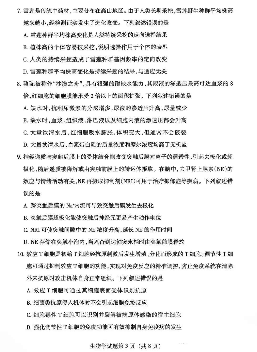 2026年甘肃省高考生物学试卷-第3张图片-四季读书网
