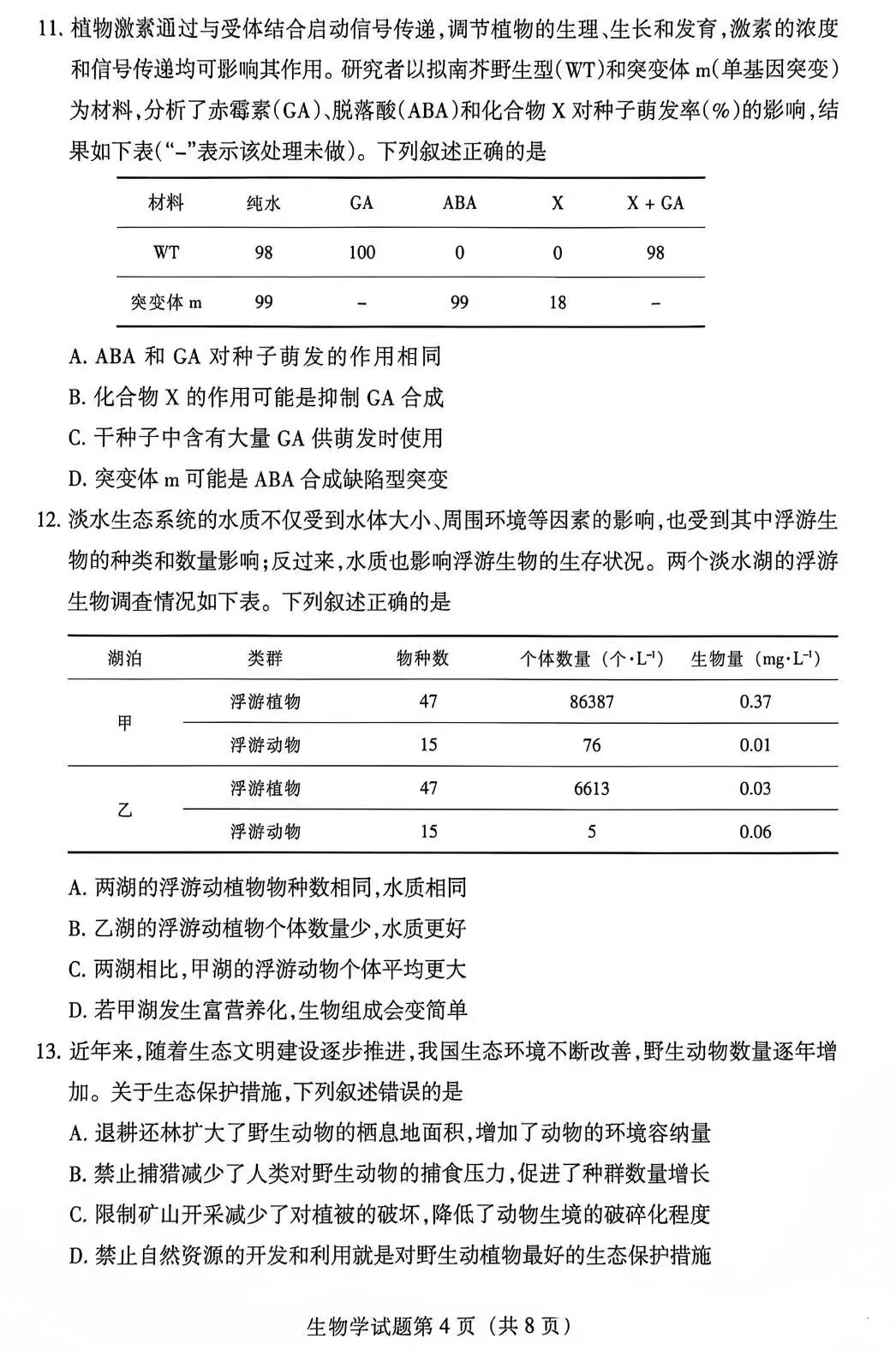 2026年甘肃省高考生物学试卷-第4张图片-四季读书网