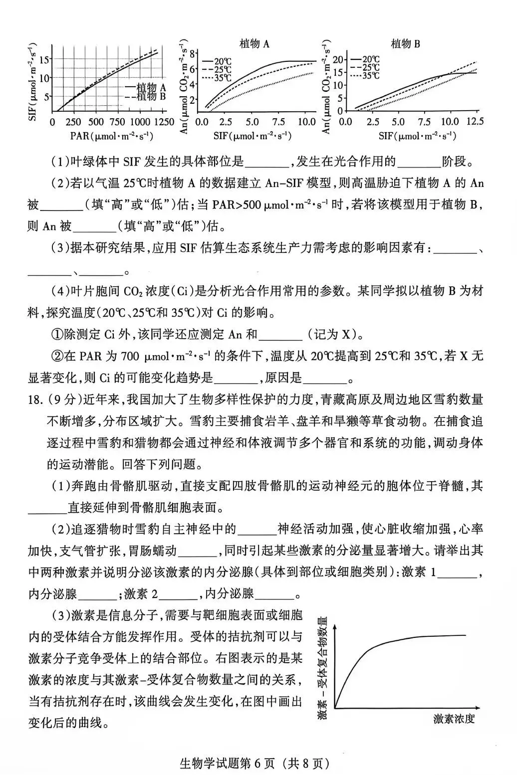2026年甘肃省高考生物学试卷-第6张图片-四季读书网
