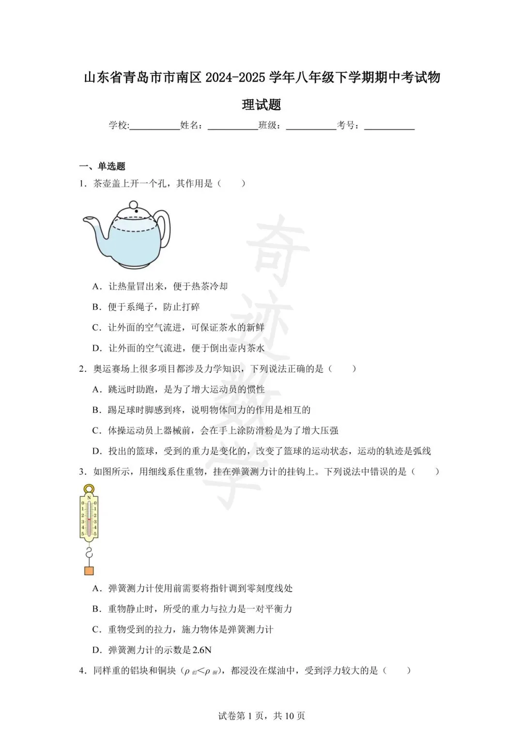 山东青岛市南区八年级下期中物理试卷及答案解析-第3张图片-四季读书网