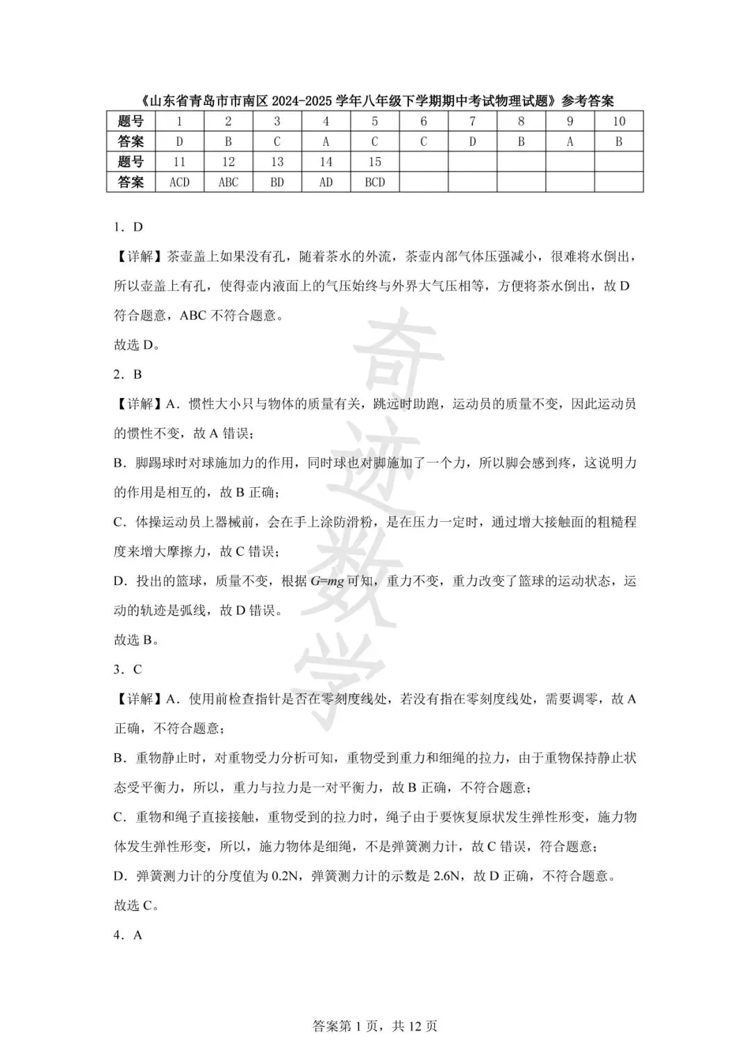 山东青岛市南区八年级下期中物理试卷及答案解析-第16张图片-四季读书网