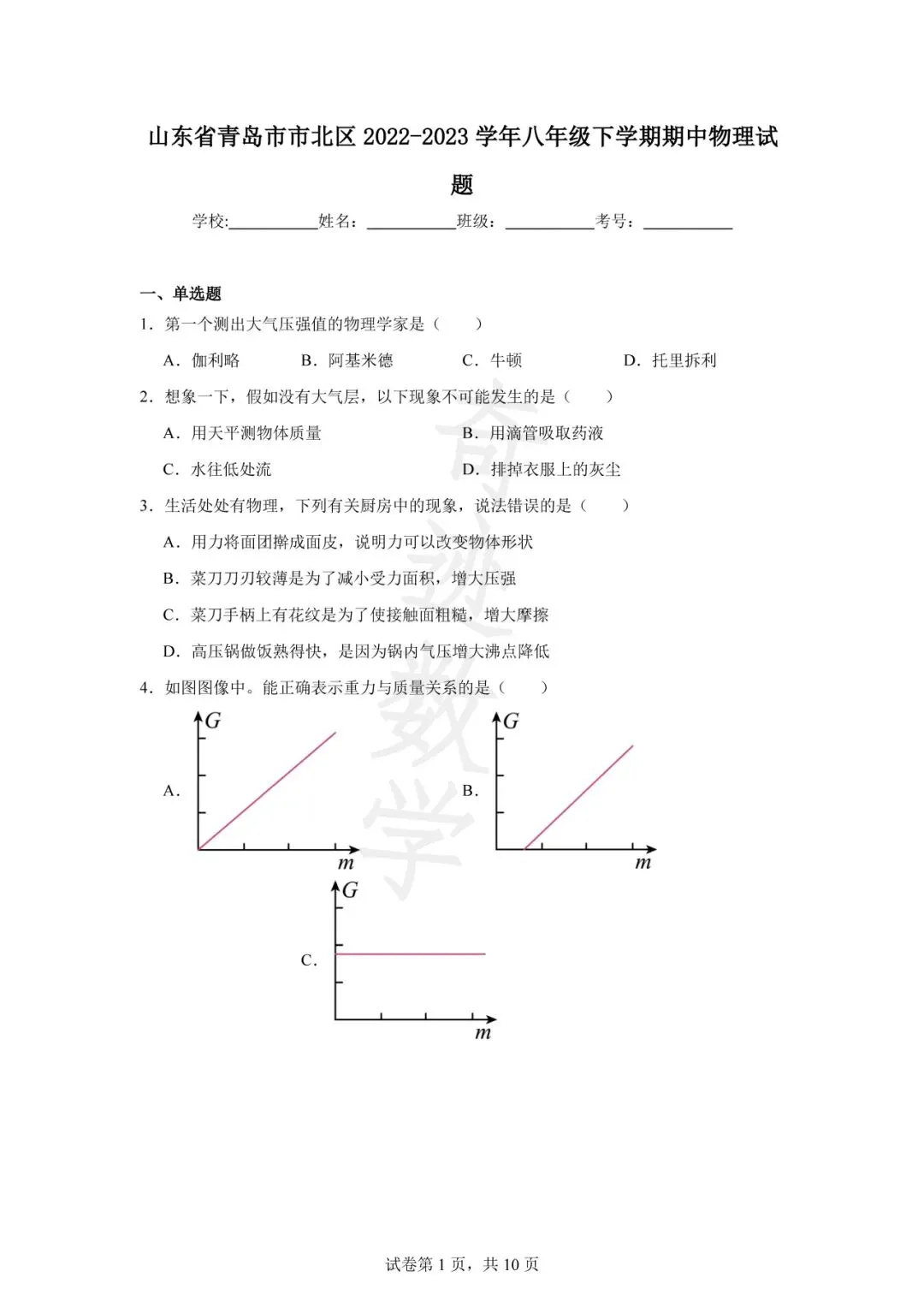 山东青岛2023市北区八年级下物理期中试卷及答案解析-第2张图片-四季读书网 山东青岛2023市北区八年级下物理期中试卷及答案解析-第2张图片-四季读书网