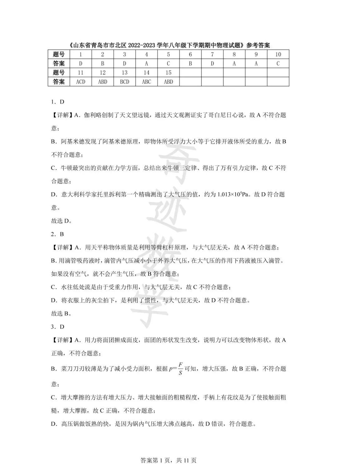 山东青岛2023市北区八年级下物理期中试卷及答案解析-第14张图片-四季读书网 山东青岛2023市北区八年级下物理期中试卷及答案解析-第14张图片-四季读书网