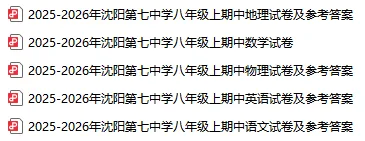 2025年沈阳7中各年级上学期期中试卷及参考答案!-第3张图片-四季读书网
