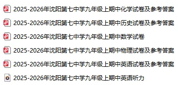 2025年沈阳7中各年级上学期期中试卷及参考答案!-第4张图片-四季读书网