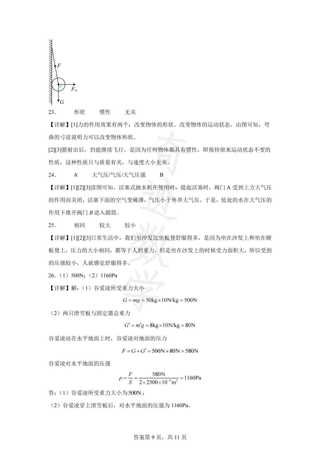 山东青岛2023市北区八年级下物理期中试卷及答案解析-第22张图片-四季读书网 山东青岛2023市北区八年级下物理期中试卷及答案解析-第22张图片-四季读书网