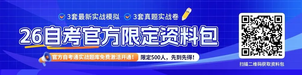 10月自考速领!真题试卷+模拟卷,扫码直接获取!-第1张图片-四季读书网
