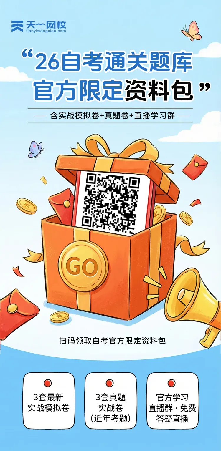 10月自考速领!真题试卷+模拟卷,扫码直接获取!-第2张图片-四季读书网