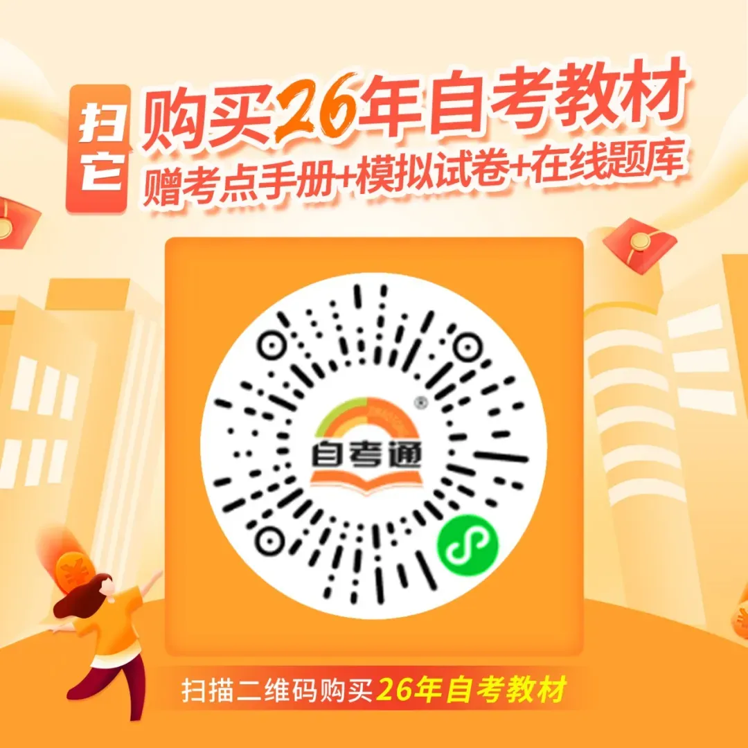 10月自考速领!真题试卷+模拟卷,扫码直接获取!-第3张图片-四季读书网
